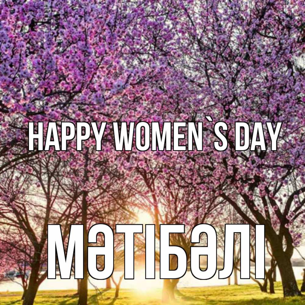 Greetings card с именем, МӘТІБӘЛІ happy women`s day международный женский день Greetings with text for free download 